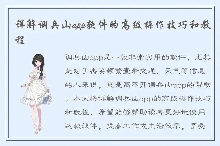 详解调兵山app软件的高级操作技巧和教程