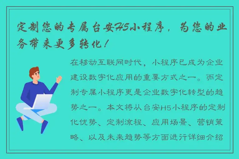 定制您的专属台安H5小程序，为您的业务带来更多转化！