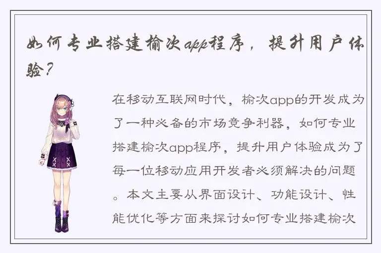 如何专业搭建榆次app程序，提升用户体验？