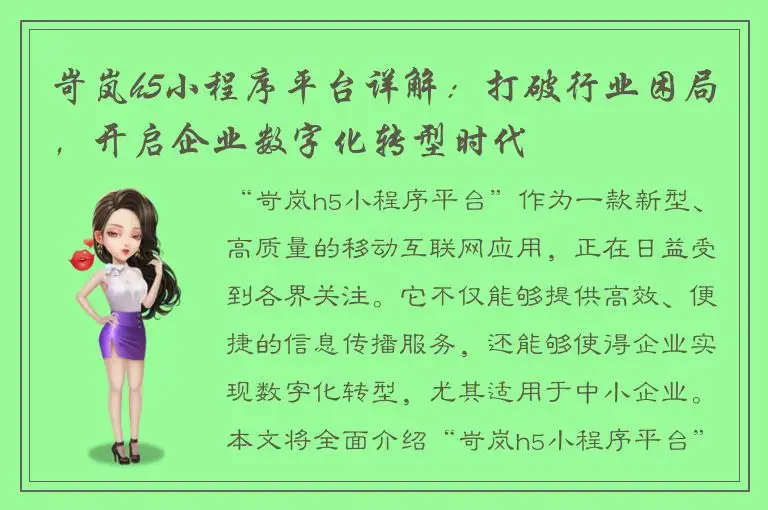 岢岚h5小程序平台详解：打破行业困局，开启企业数字化转型时代