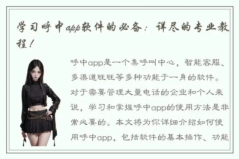 学习呼中app软件的必备：详尽的专业教程！