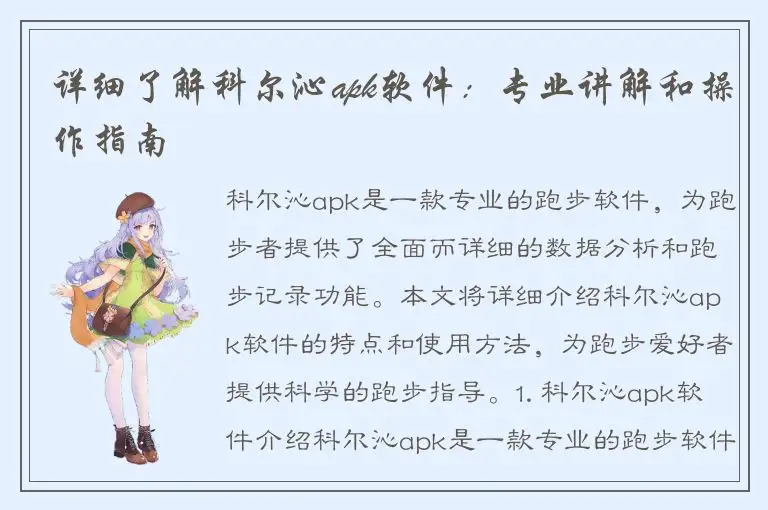 详细了解科尔沁apk软件：专业讲解和操作指南