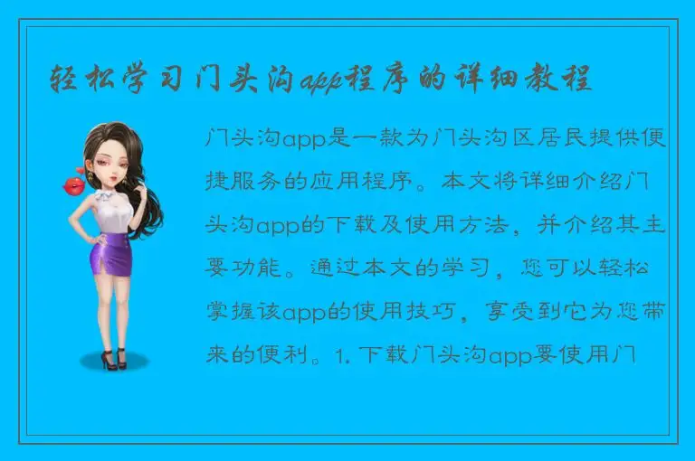 轻松学习门头沟app程序的详细教程