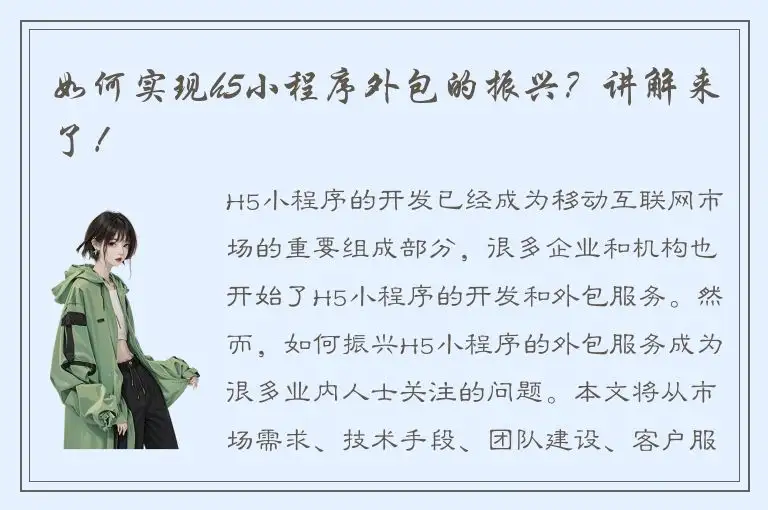 如何实现h5小程序外包的振兴？讲解来了！