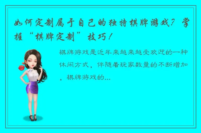 如何定制属于自己的独特棋牌游戏？掌握“棋牌定制”技巧！