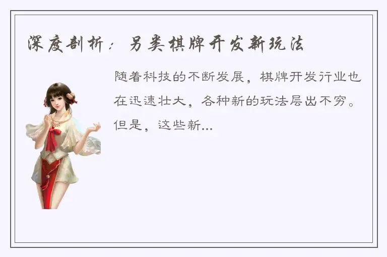 深度剖析：另类棋牌开发新玩法