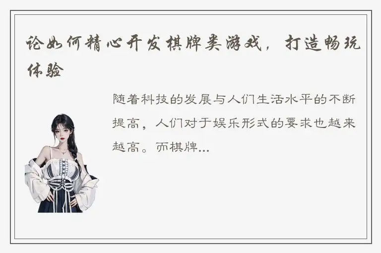 论如何精心开发棋牌类游戏，打造畅玩体验