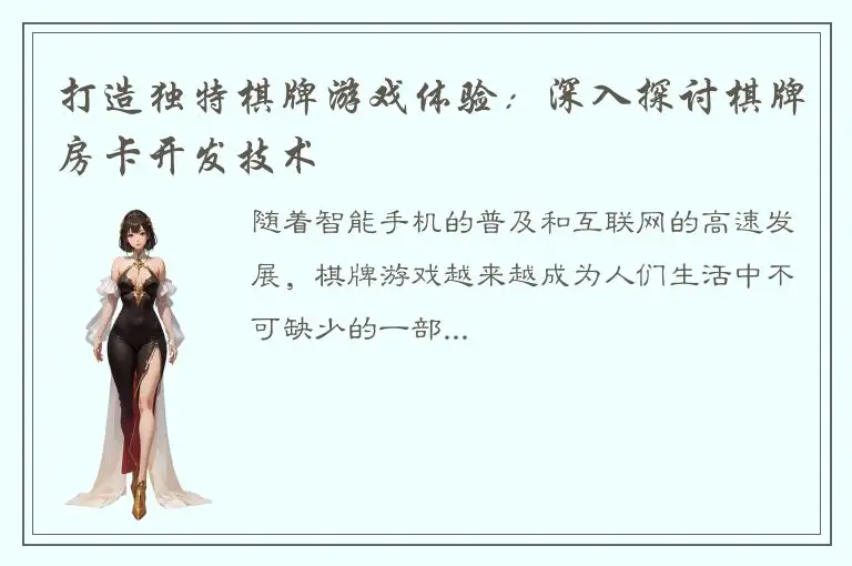 打造独特棋牌游戏体验：深入探讨棋牌房卡开发技术