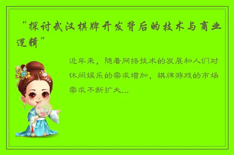 “探讨武汉棋牌开发背后的技术与商业逻辑”