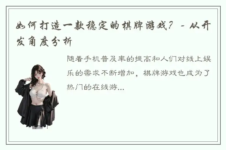 如何打造一款稳定的棋牌游戏？- 从开发角度分析