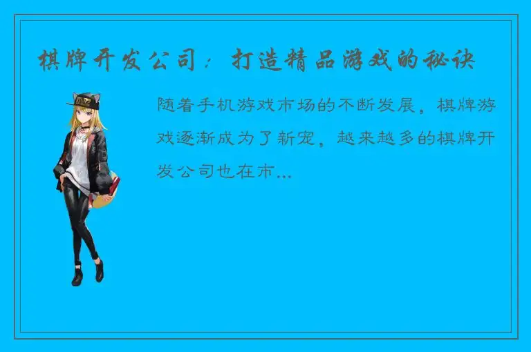 棋牌开发公司：打造精品游戏的秘诀