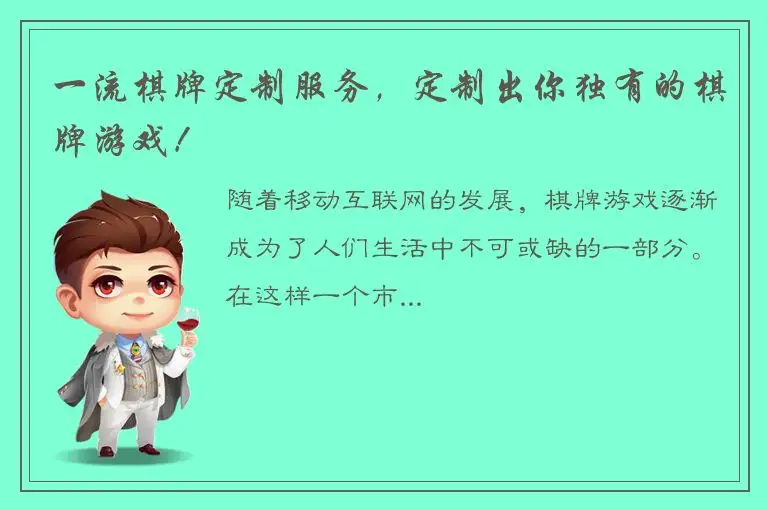 一流棋牌定制服务，定制出你独有的棋牌游戏！