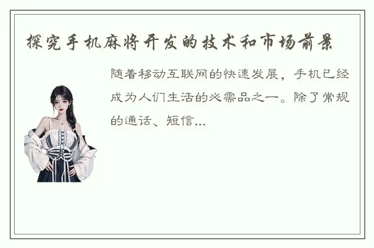 探究手机麻将开发的技术和市场前景