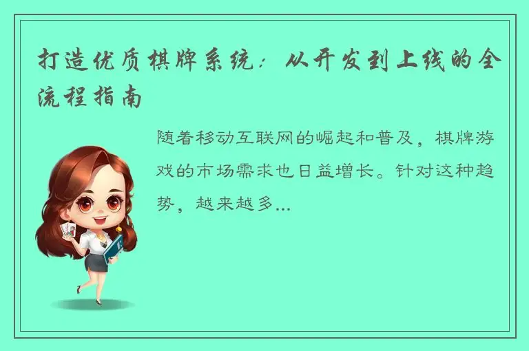 打造优质棋牌系统：从开发到上线的全流程指南