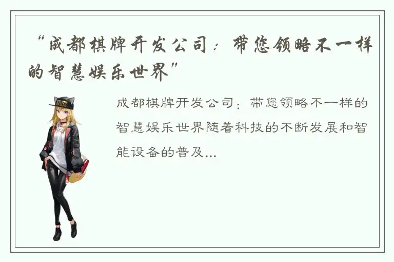 “成都棋牌开发公司：带您领略不一样的智慧娱乐世界”