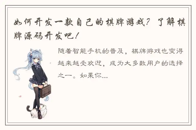如何开发一款自己的棋牌游戏？了解棋牌源码开发吧！
