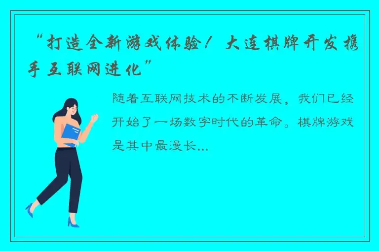 “打造全新游戏体验！大连棋牌开发携手互联网进化”