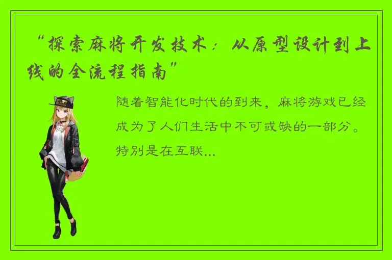 “探索麻将开发技术：从原型设计到上线的全流程指南”
