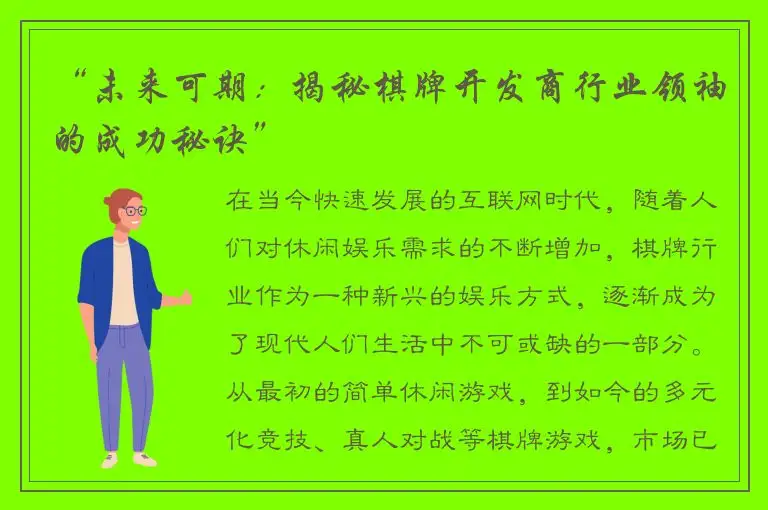 “未来可期：揭秘棋牌开发商行业领袖的成功秘诀”