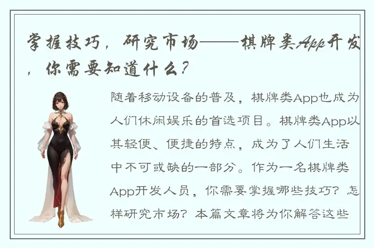 掌握技巧，研究市场——棋牌类App开发，你需要知道什么？