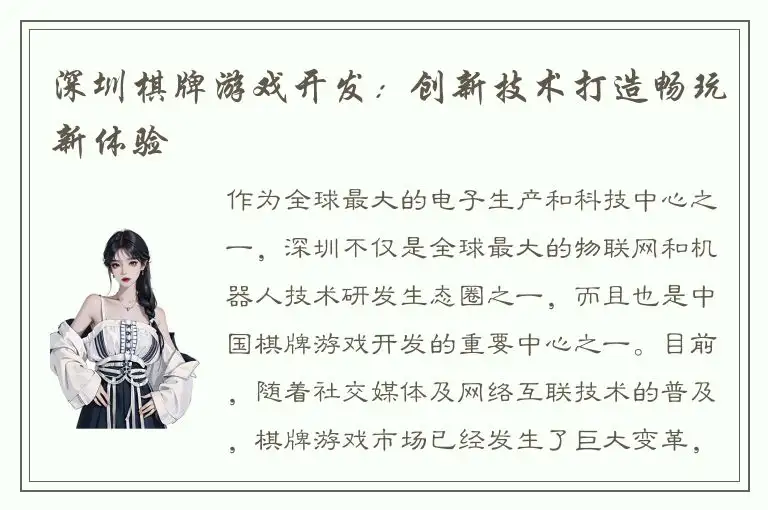 深圳棋牌游戏开发：创新技术打造畅玩新体验