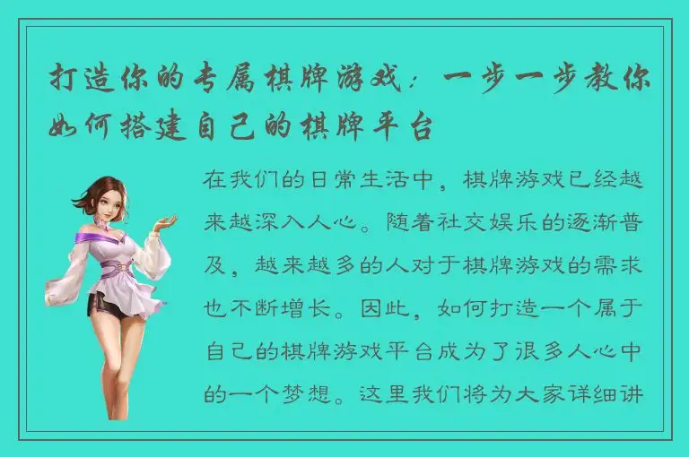 打造你的专属棋牌游戏：一步一步教你如何搭建自己的棋牌平台
