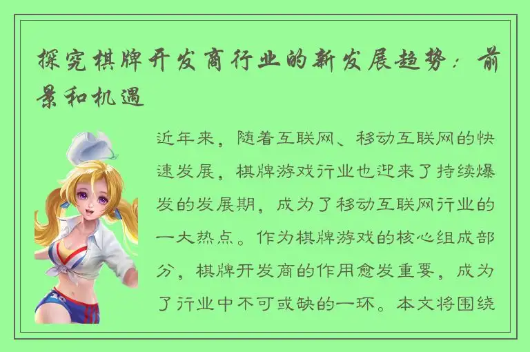 探究棋牌开发商行业的新发展趋势：前景和机遇