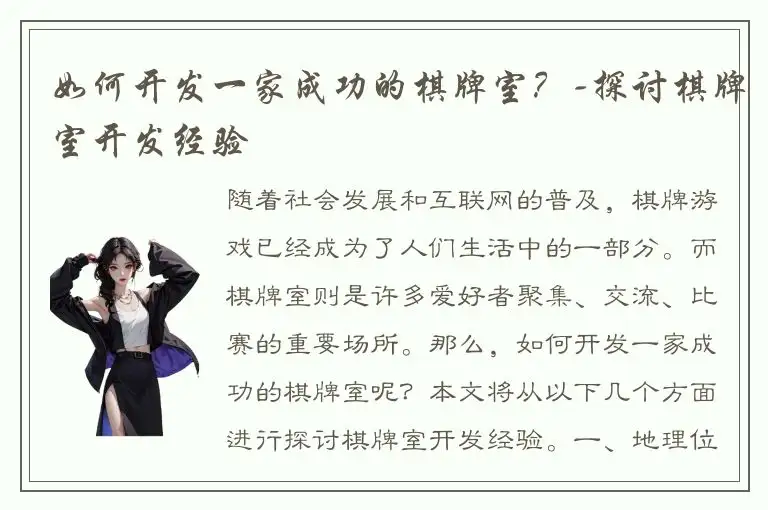 如何开发一家成功的棋牌室？-探讨棋牌室开发经验