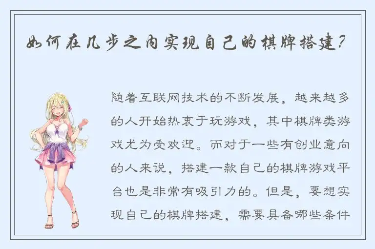 如何在几步之内实现自己的棋牌搭建？