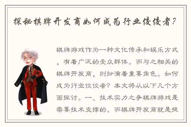 探秘棋牌开发商如何成为行业佼佼者？