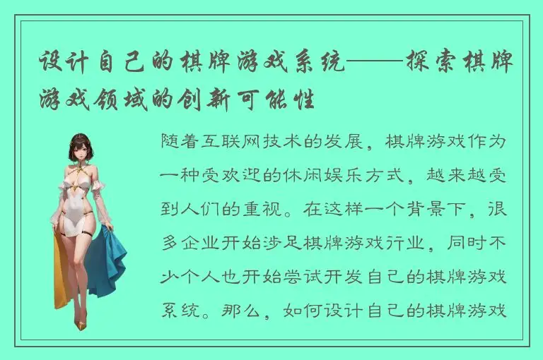 设计自己的棋牌游戏系统——探索棋牌游戏领域的创新可能性