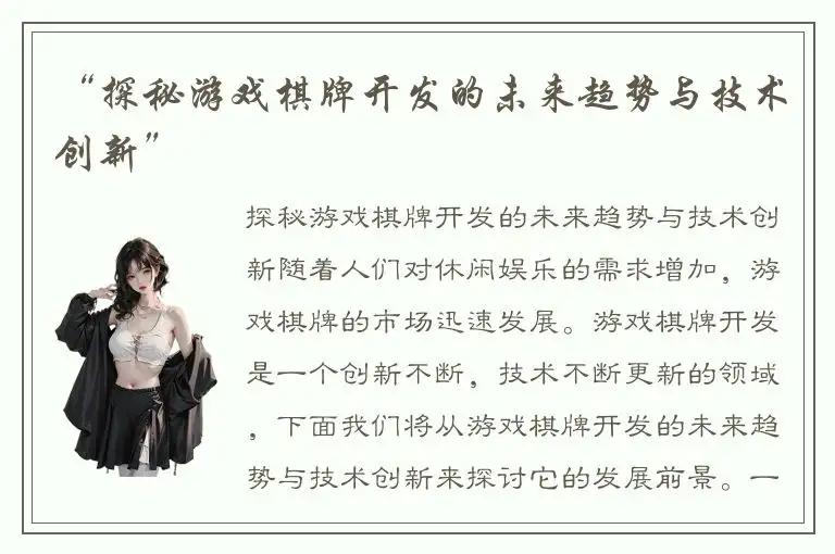 “探秘游戏棋牌开发的未来趋势与技术创新”