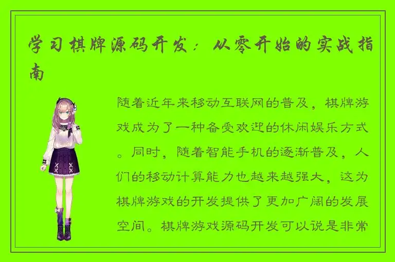 学习棋牌源码开发：从零开始的实战指南
