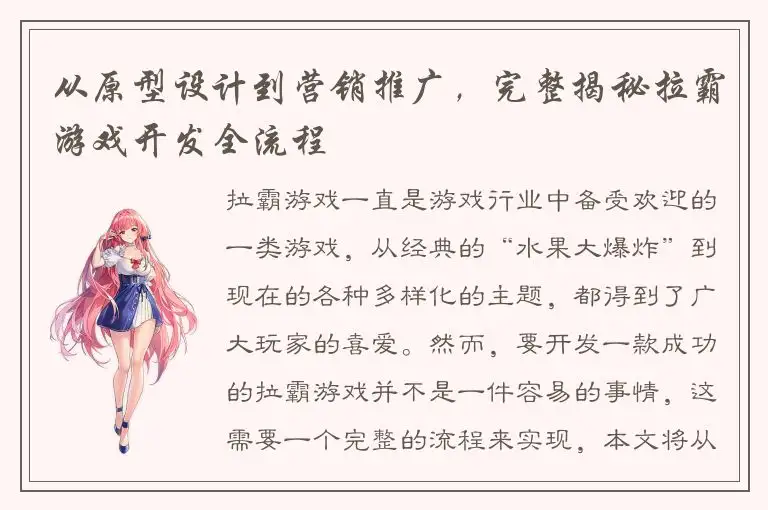 从原型设计到营销推广，完整揭秘拉霸游戏开发全流程