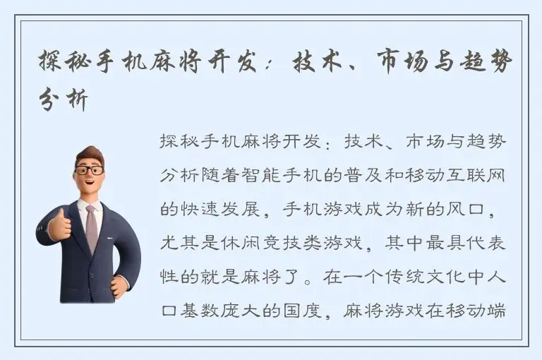探秘手机麻将开发：技术、市场与趋势分析