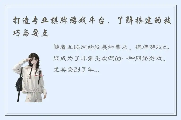 打造专业棋牌游戏平台，了解搭建的技巧与要点