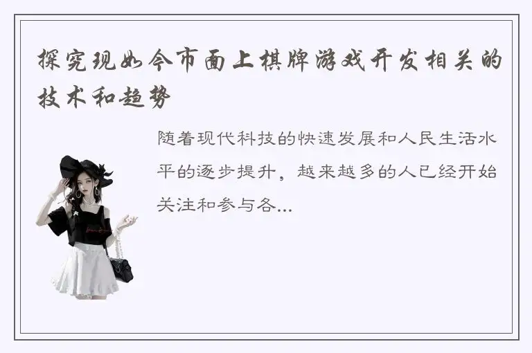 探究现如今市面上棋牌游戏开发相关的技术和趋势