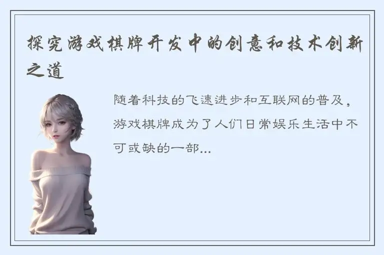 探究游戏棋牌开发中的创意和技术创新之道