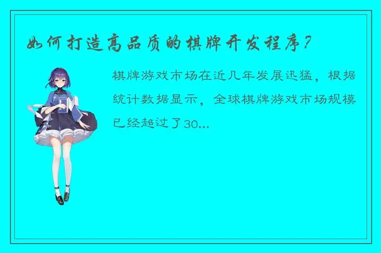 如何打造高品质的棋牌开发程序？