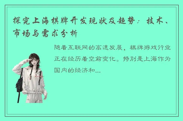 探究上海棋牌开发现状及趋势：技术、市场与需求分析