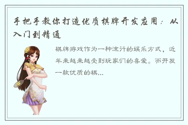 手把手教你打造优质棋牌开发应用：从入门到精通