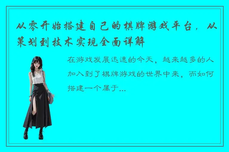 从零开始搭建自己的棋牌游戏平台，从策划到技术实现全面详解