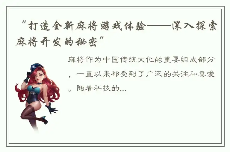 “打造全新麻将游戏体验——深入探索麻将开发的秘密”
