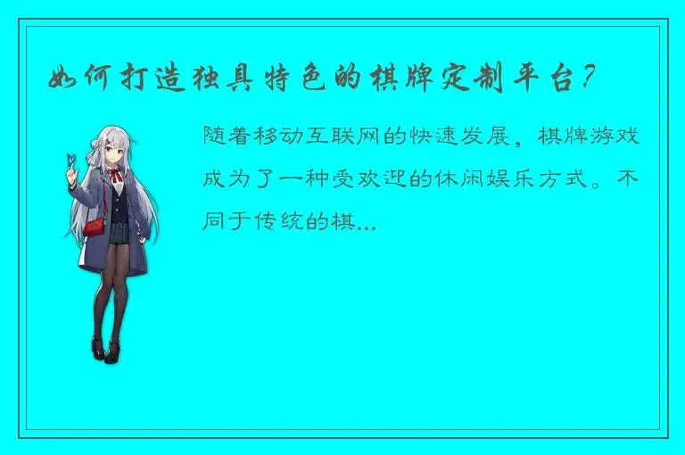 如何打造独具特色的棋牌定制平台？