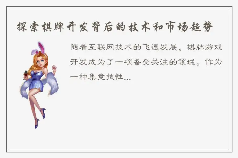 探索棋牌开发背后的技术和市场趋势