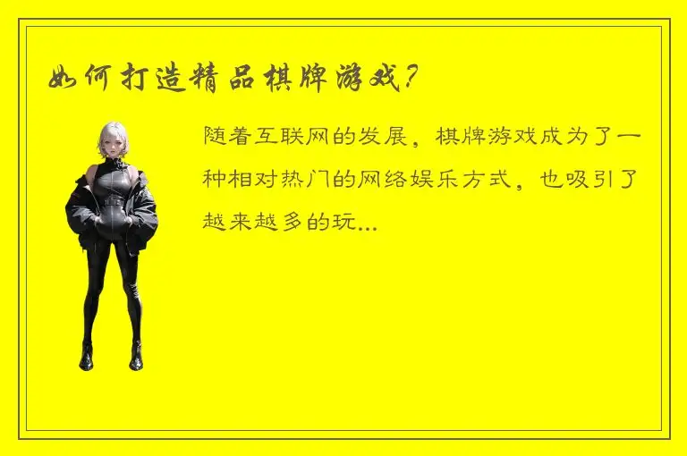 如何打造精品棋牌游戏？