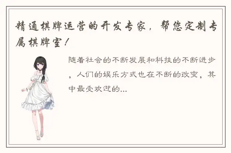 精通棋牌运营的开发专家，帮您定制专属棋牌室！