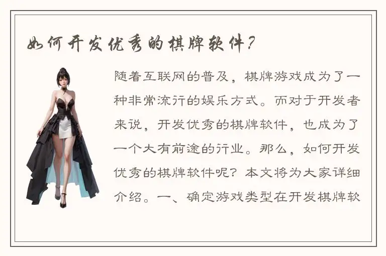 如何开发优秀的棋牌软件？