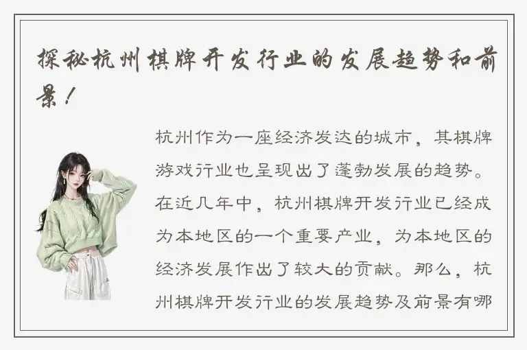 探秘杭州棋牌开发行业的发展趋势和前景！