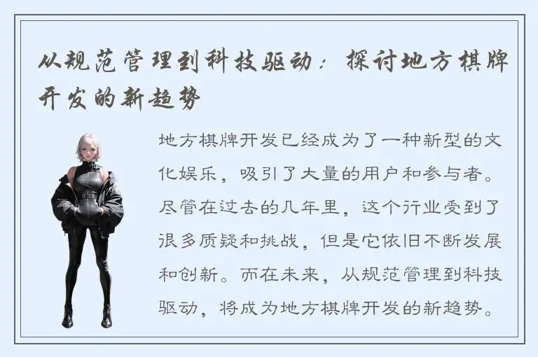 从规范管理到科技驱动：探讨地方棋牌开发的新趋势